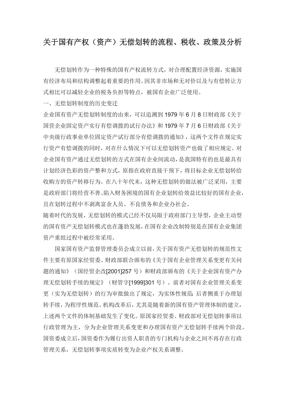 关于国有产权(资产)无偿划转流程、税收、政策与分析110715_第1页