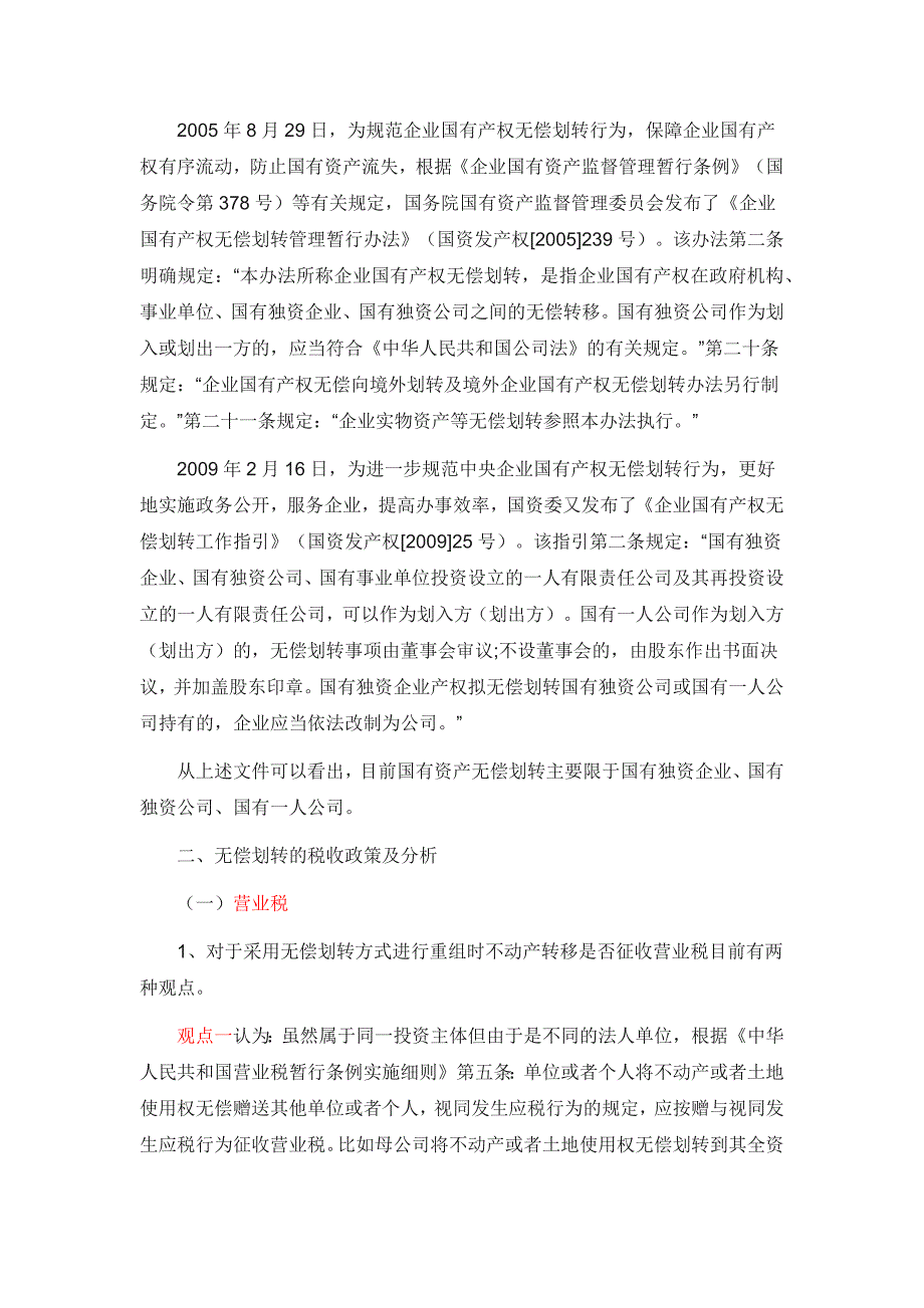 关于国有产权(资产)无偿划转流程、税收、政策与分析110715_第2页