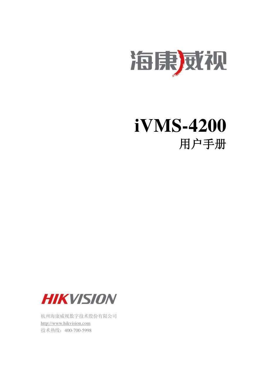 海康威视-ivms-4200-网络视频监控软件客户端使用手册_第1页