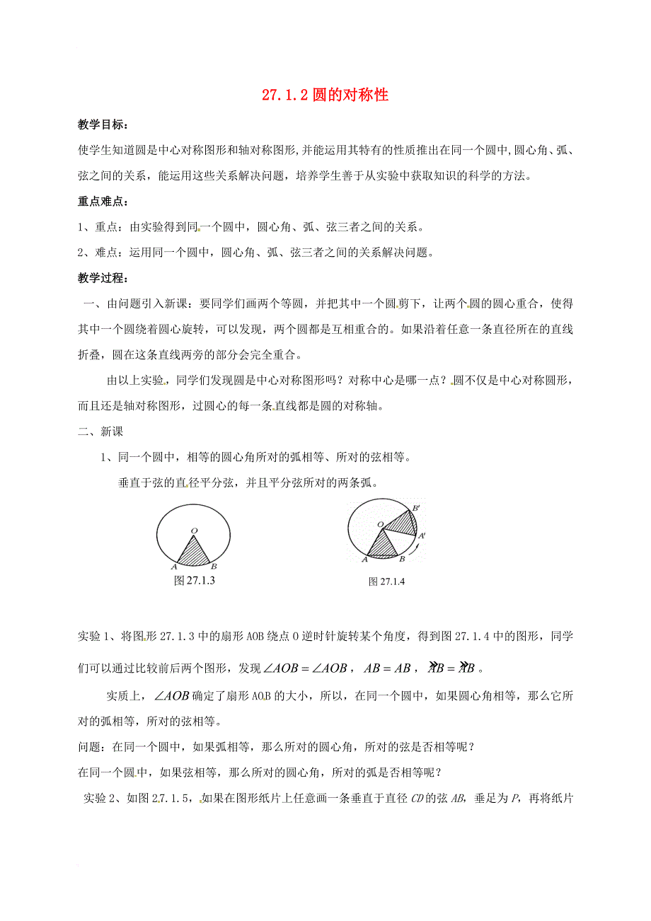 九年级数学下册《27_1_2 圆的对称性》教案 （新版）华东师大版_第1页