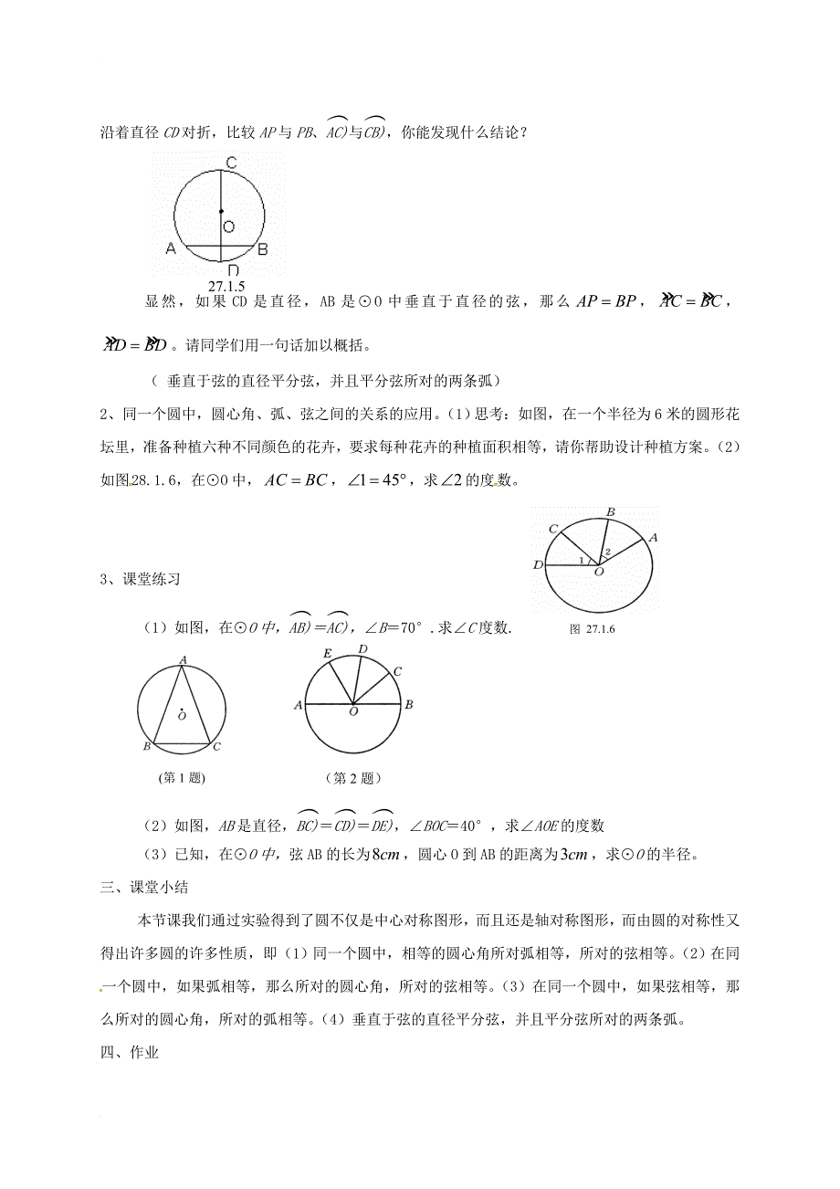 九年级数学下册《27_1_2 圆的对称性》教案 （新版）华东师大版_第2页