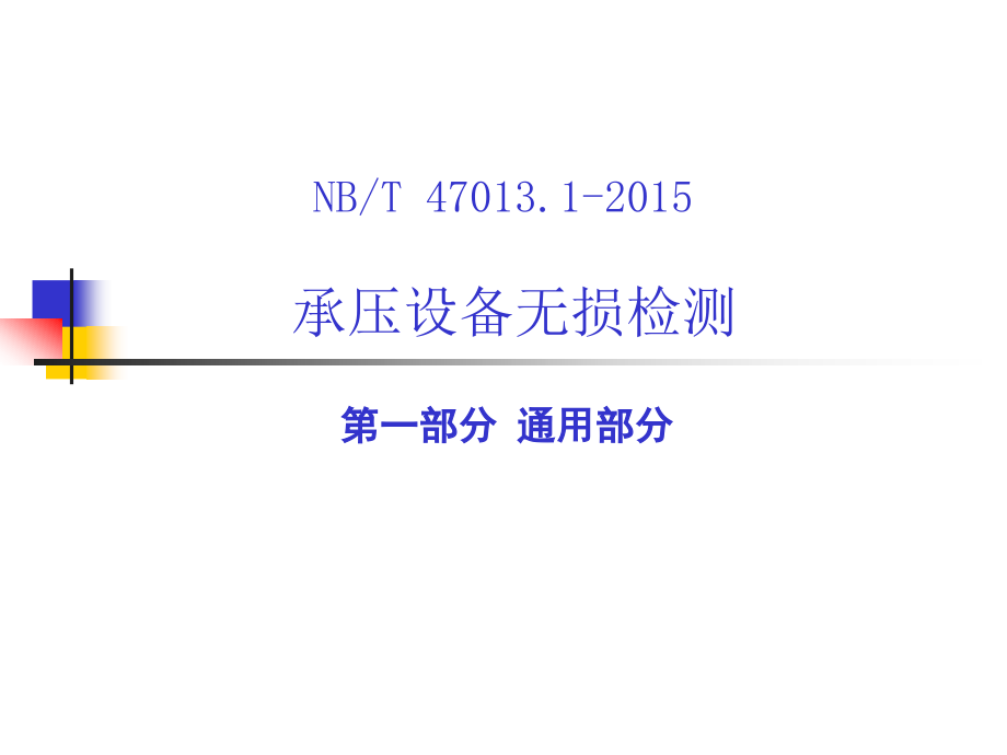 nbt47013-2015年承压设备无损检测(2016年)_第1页