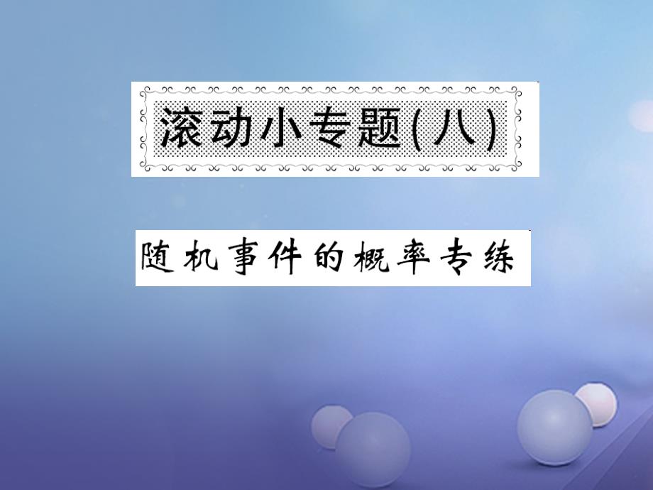 九年级数学上册 滚动小专题（八）课件 （新版）华东师大版_第1页