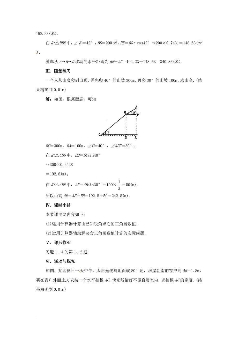 九年级数学下册 1_3 三角函数的有关计算（第1课时）教案 （新版）北师大版_第5页