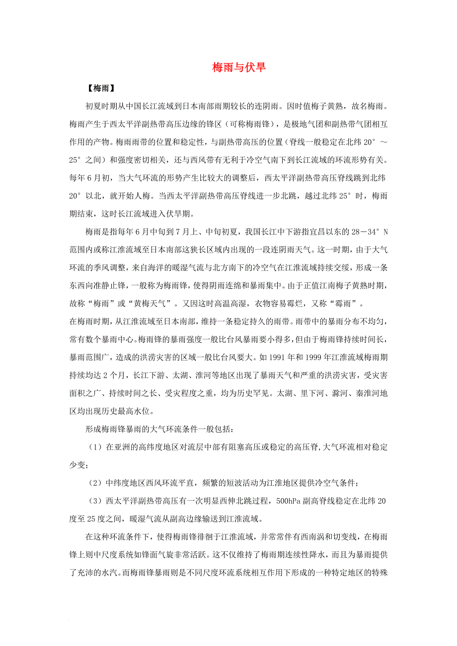 高中地理 2_2 大气圈与天气、气候 梅雨与伏旱文本素材 鲁教版必修11_第1页
