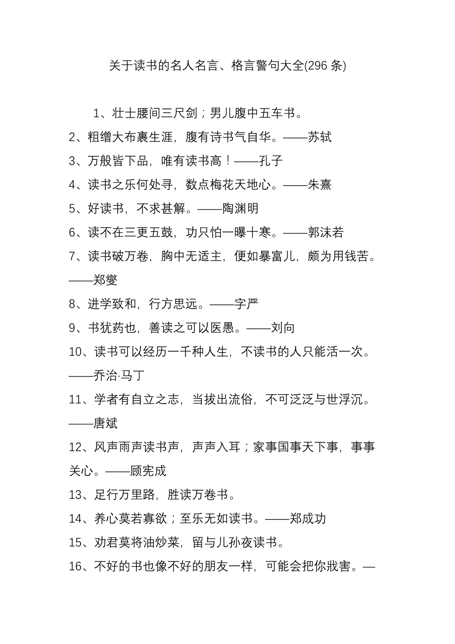 关于读书名人名言格言警句大全(296条)_第1页