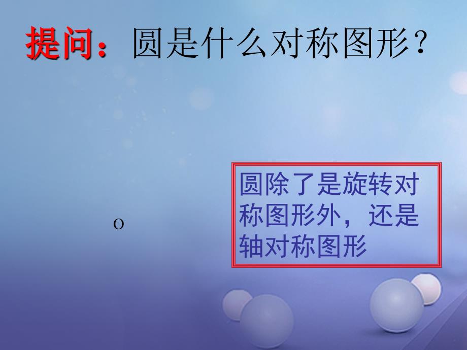 九年级数学下册《27_1 圆的认识》课件3 （新版）华东师大版_第2页