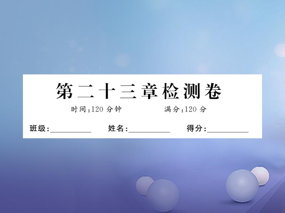 九年级数学上册 23 数据分析检测卷课件 （新版）冀教版_第1页