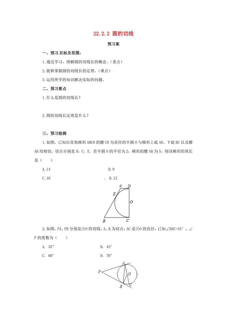 九年级数学上册22_2_2圆的切线导学案新版北京课改版_第1页