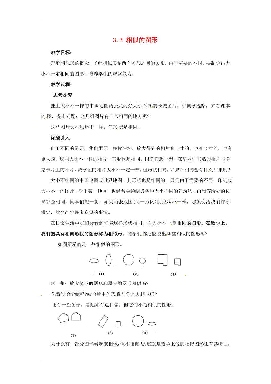 九年级数学上册 3_3 相似图形教案2 （新版）湘教版_第1页