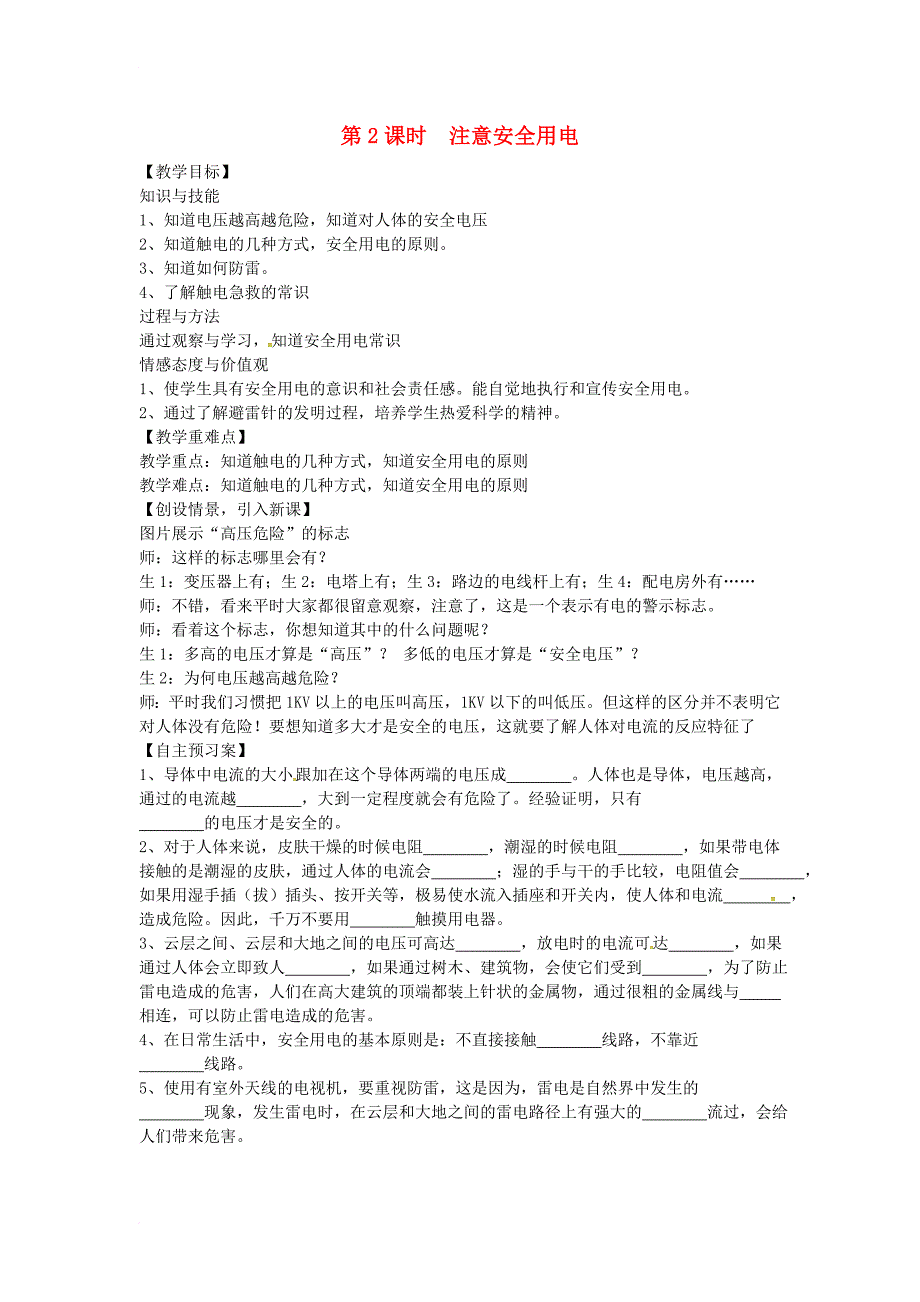 九年级物理全册 15_5 家庭用电 第2课时 注意安全用电学案（无答案）（新版）沪科版_第1页