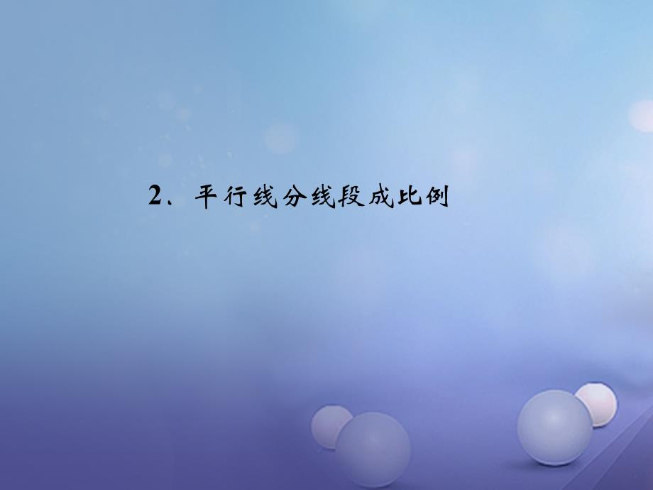 九年级数学上册 第4章 图形的相似 2 平行线分线段成比例习题课件 （新版）北师大版_第1页