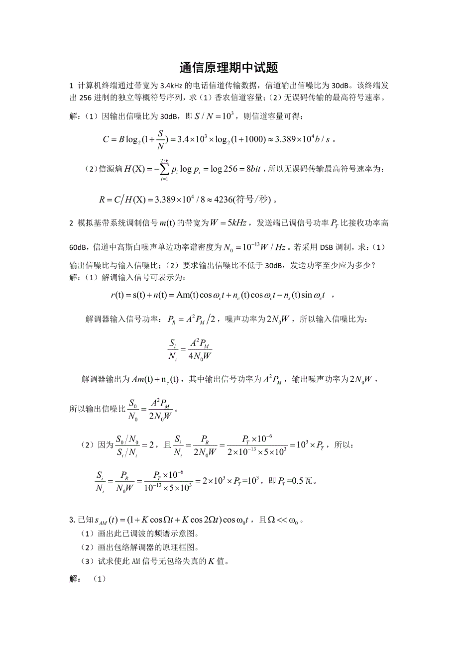 (标答)通信原理期中试题_第1页