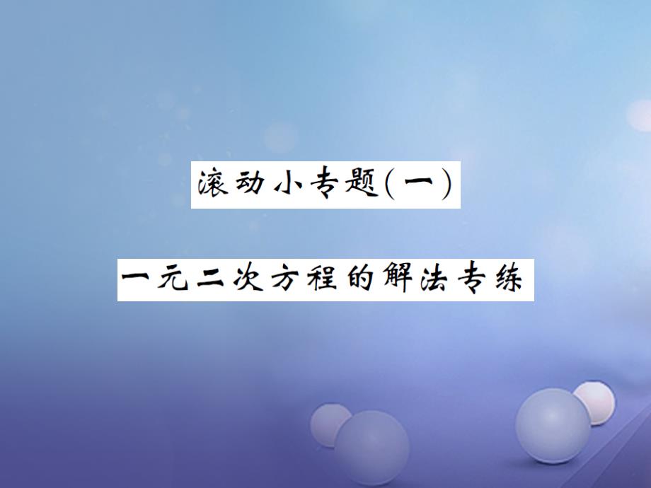 九年级数学上册 滚动小专题（一）一元二次方程的解法专练课件 （新版）新人教版_第1页