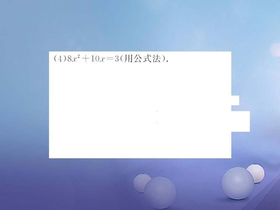 九年级数学上册 滚动小专题（一）一元二次方程的解法专练课件 （新版）新人教版_第5页