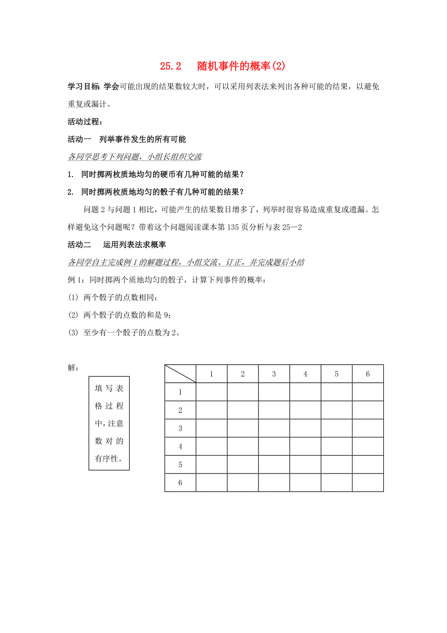 九年级数学上册 25_2 随机事件的概率（2）学案（无答案）（新版）华东师大版_第1页