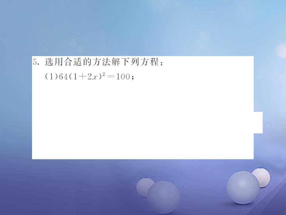 九年级数学上册 滚动小专题（三）一元二次函数的解法课件 （新版）湘教版_第3页