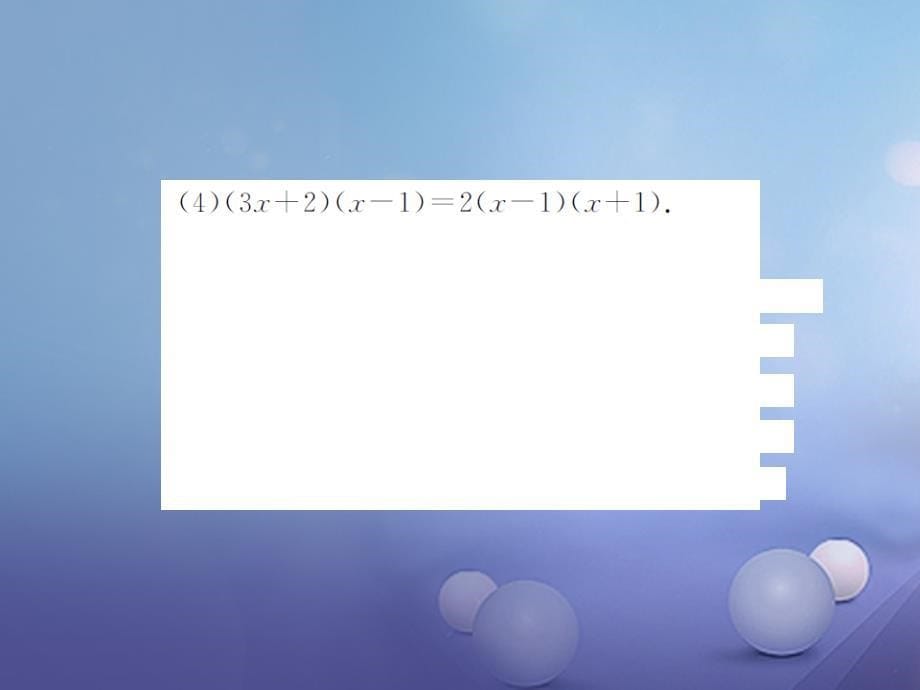 九年级数学上册 滚动小专题（三）一元二次函数的解法课件 （新版）湘教版_第5页