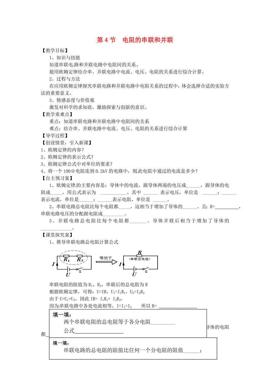 九年级物理全册 15_4 电阻的串联和并联学案（无答案）（新版）沪科版_第1页