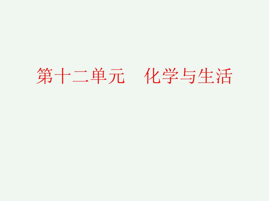 江西省中考化学教材知识复习课件 第十二单元　化学与生活_第1页