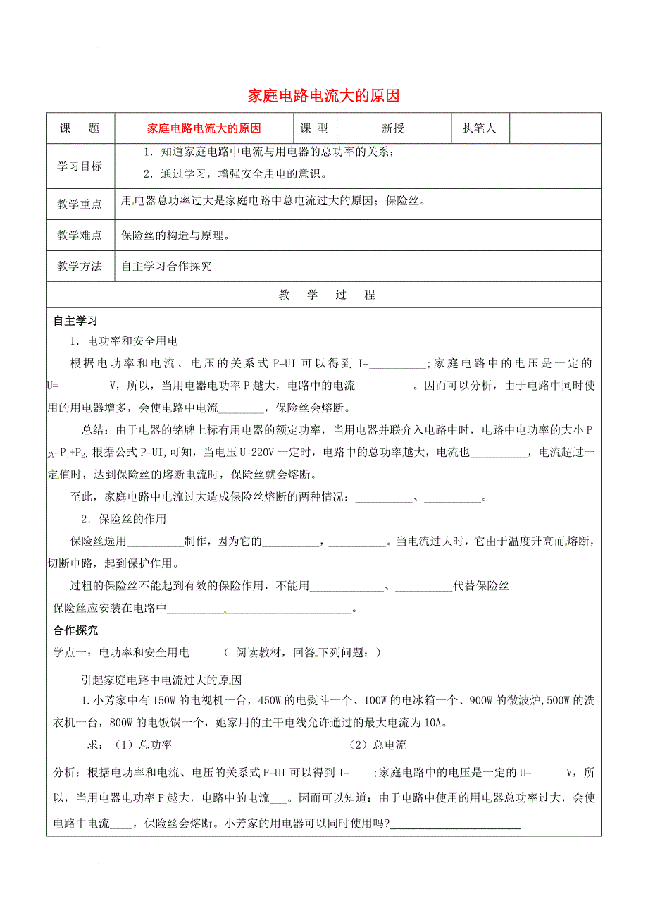 九年级物理全册 19_2 家庭电路电流大的原因学案（无答案）（新版）新人教版_第1页