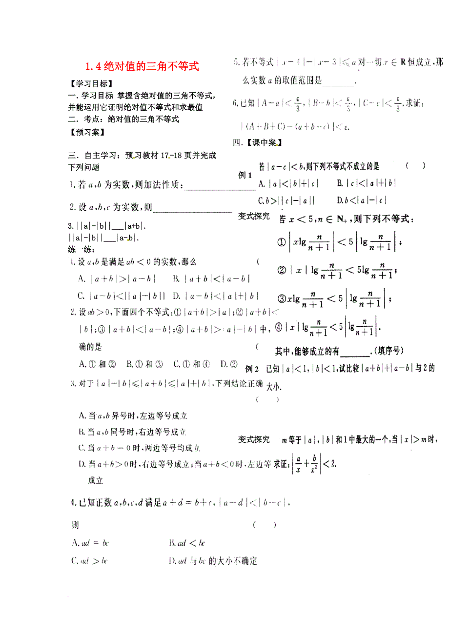 高中数学 第一章 不等式的基本性质和证明的基本方法 1_4 绝对值的三角不等式导学案（无答案）新人教b版选修4-5_第1页