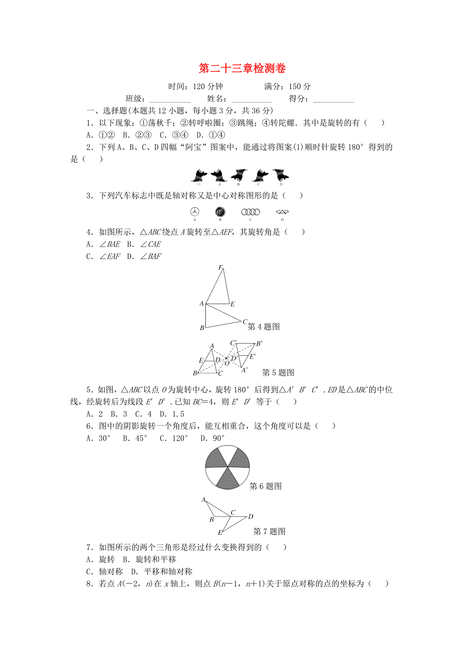 九年级数学上册 第23章 旋转检测卷 （新版）新人教版_第1页