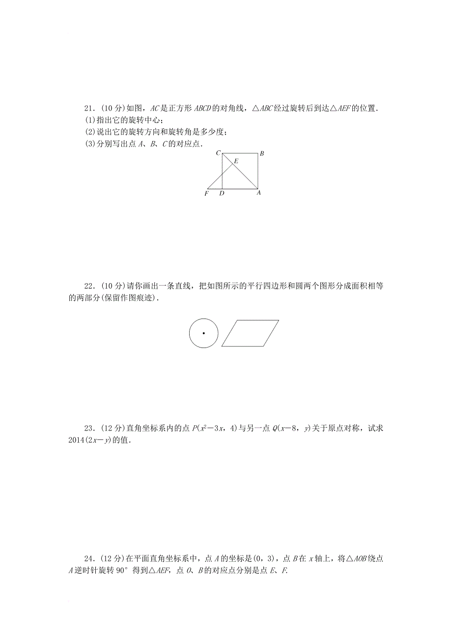 九年级数学上册 第23章 旋转检测卷 （新版）新人教版_第4页