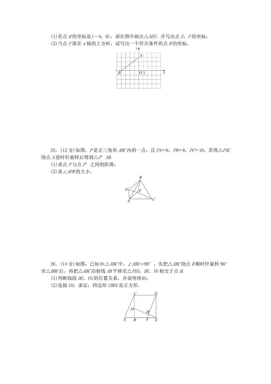 九年级数学上册 第23章 旋转检测卷 （新版）新人教版_第5页