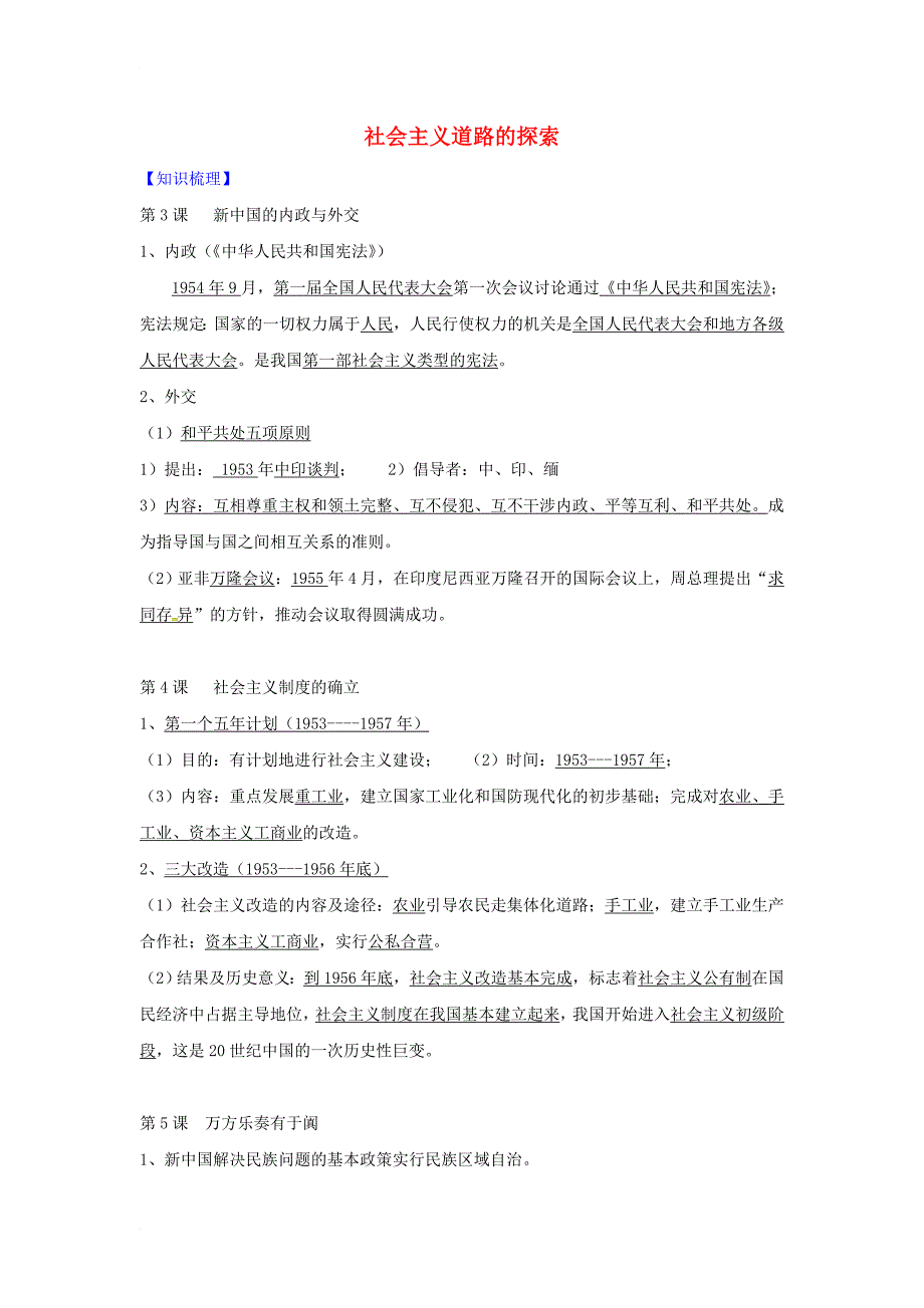 八年级历史下册 2 社会主义道路的探索学案（无答案） 新人教版_第1页