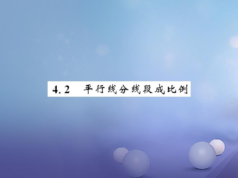 九年级数学上册 4_2 平行线分线成例习题课件 （新版）北师大版_第1页