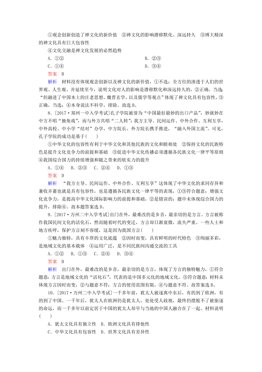 2018年高考政治一轮复习考点通关练第三部分文化生活第3单元中华文化与民族精神单元检测_第3页