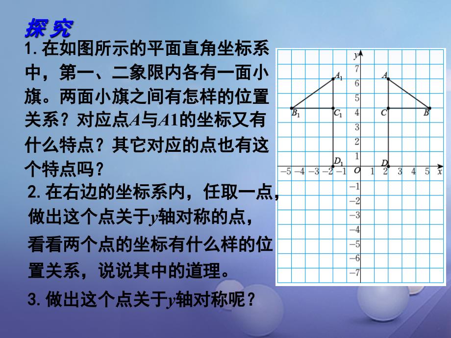 八年级数学上册 3_3 轴对称与坐标变化课件 （新版）北师大版2_第4页