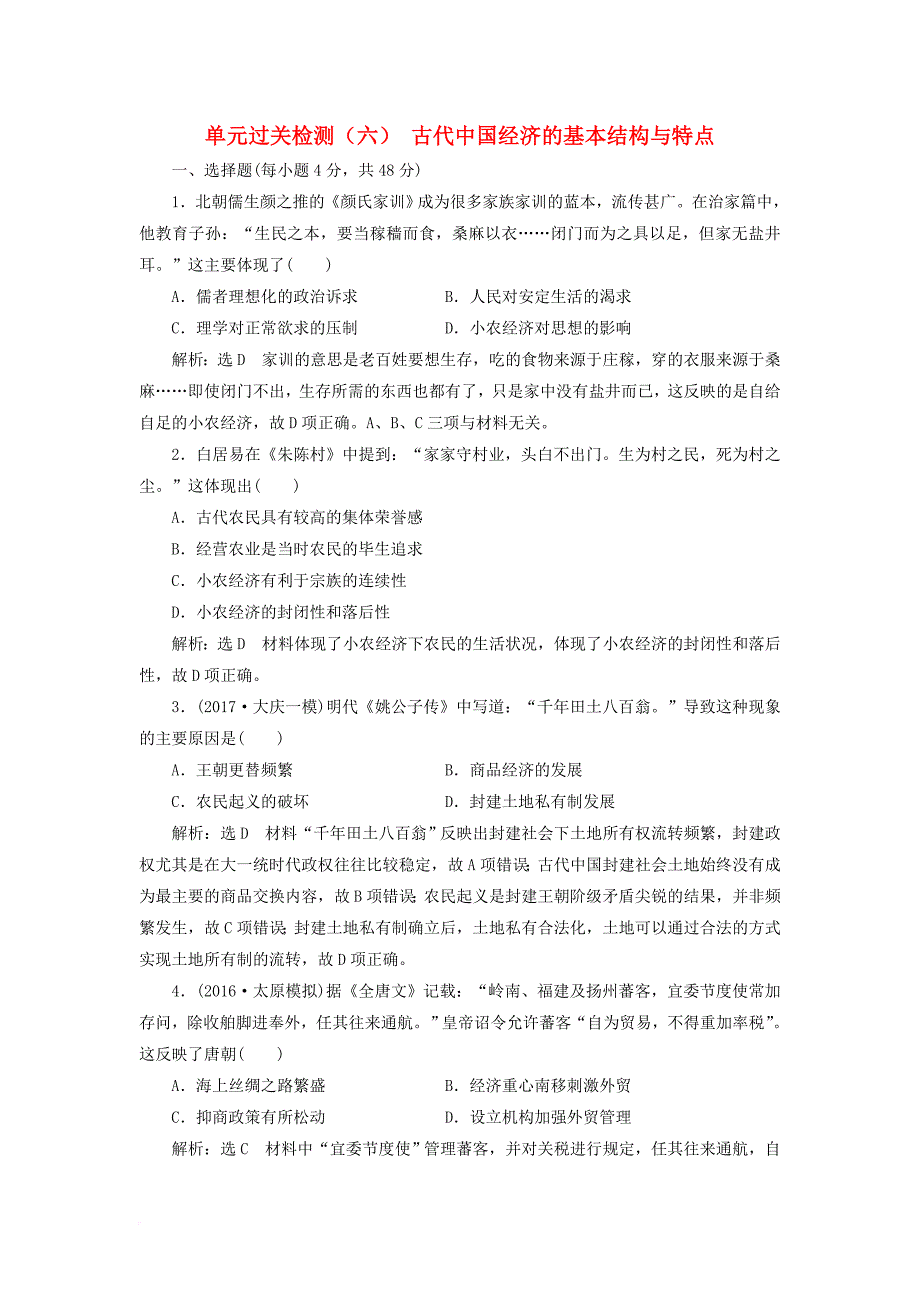 2018版高考历史一轮总复习第六单元古代中国经济的基本结构与特点过关检测新人教版_第1页