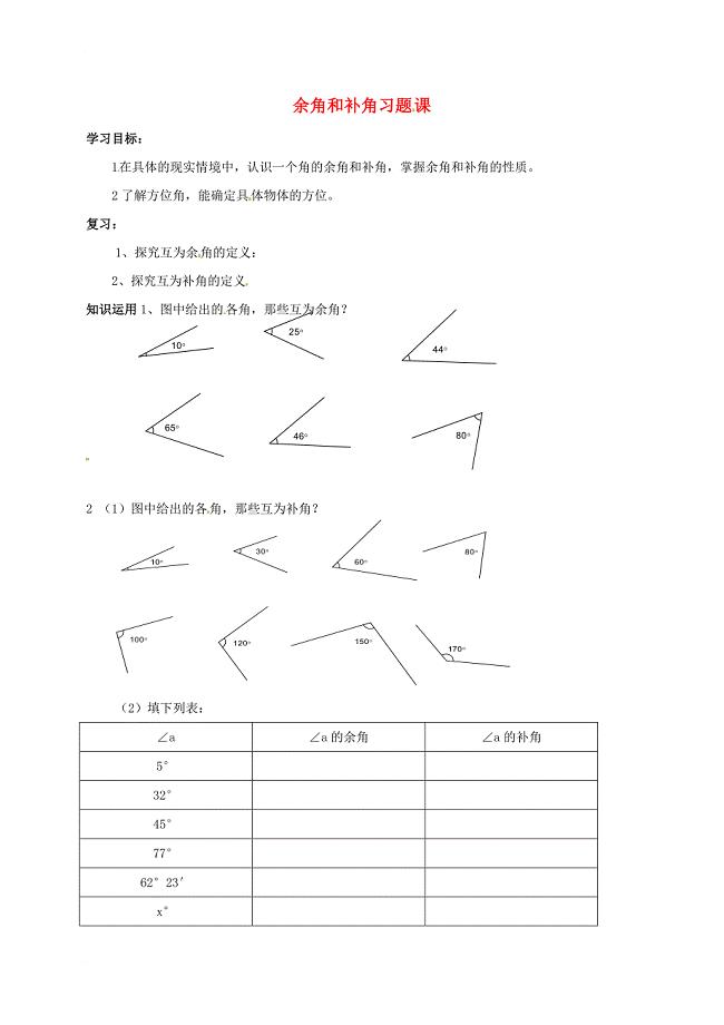 吉林省通化市七年级数学上册4_3_3余角和补角习题课学案无答案新版新人教版