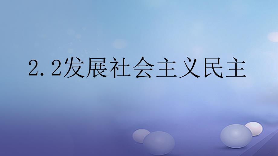 九年级政治全册第二单元共同富裕社会和谐2_2发展社会主义民主课件2新版粤教版_第3页