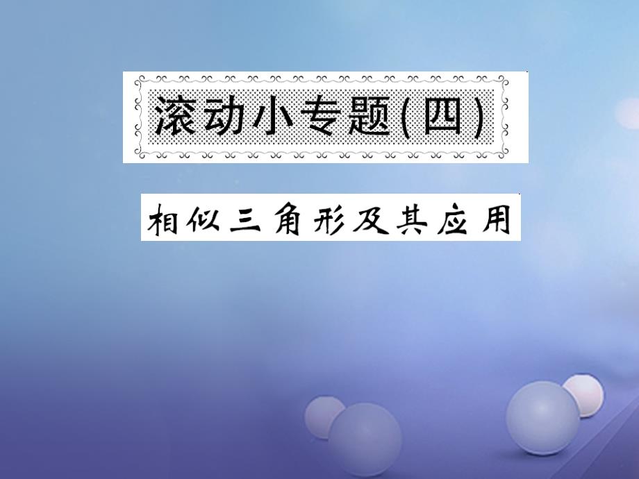 九年级数学上册 滚动小专题（四）课件 （新版）华东师大版_第1页