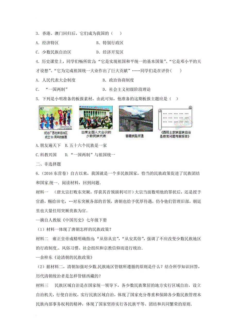 八年级历史下册 4 民族团结与祖国统一学案（无答案） 新人教版_第2页