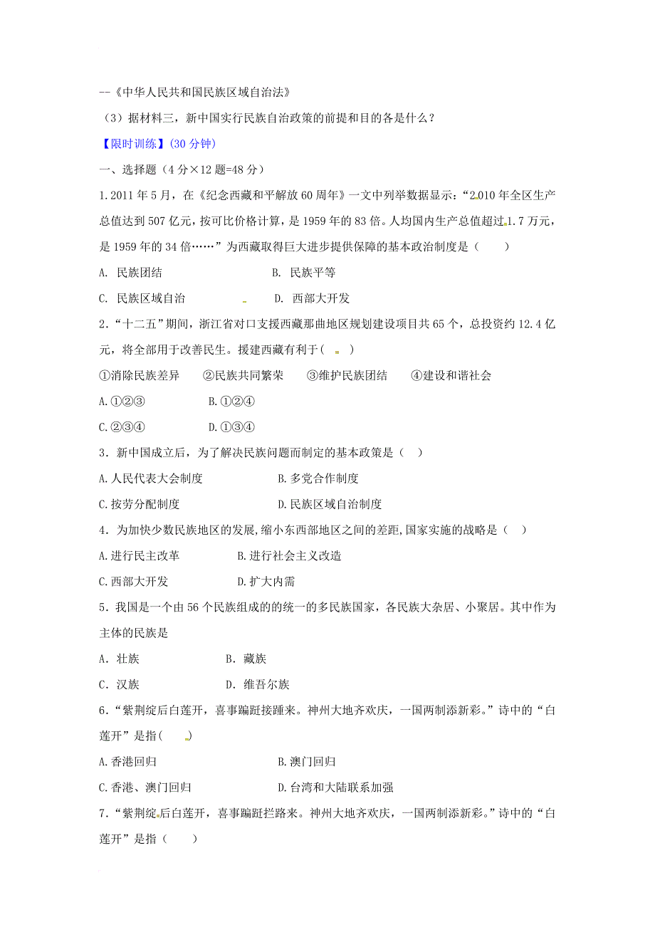 八年级历史下册 4 民族团结与祖国统一学案（无答案） 新人教版_第3页