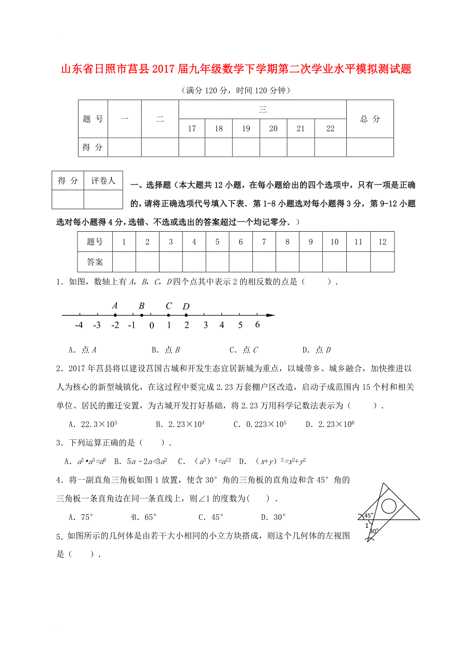 九年级数学下学期第二次学业水平模拟测试题_第1页