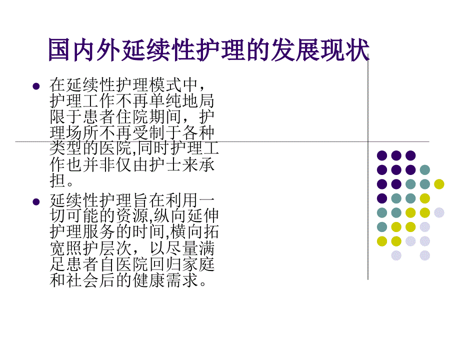 关于延续性护理服务_第3页