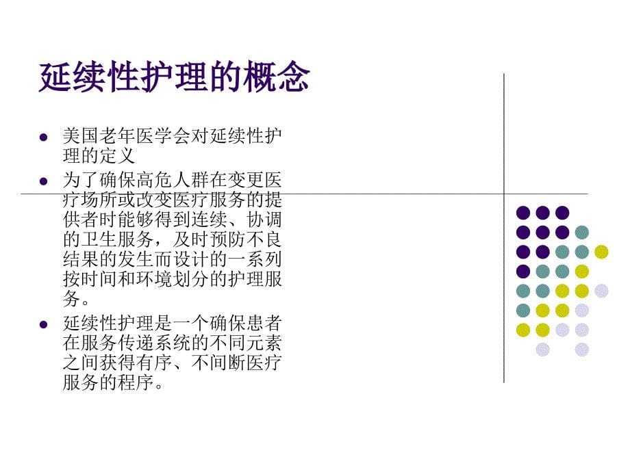 关于延续性护理服务_第5页