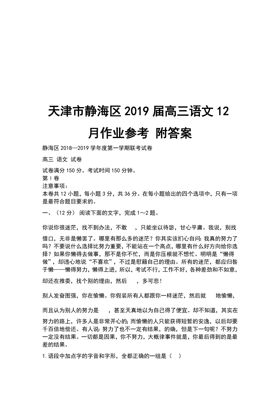 天津市静海区2019届高三语文12月作业参考 附答案_第1页