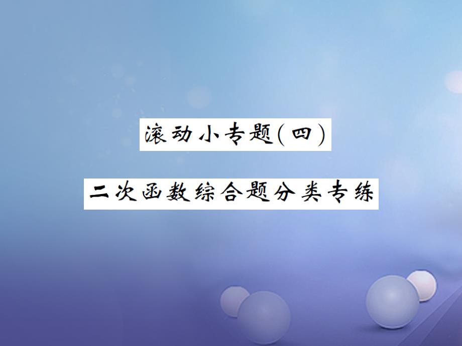 九年级数学上册 滚动小专题（四）二次函数综合题分类专练课件 （新版）新人教版_第1页