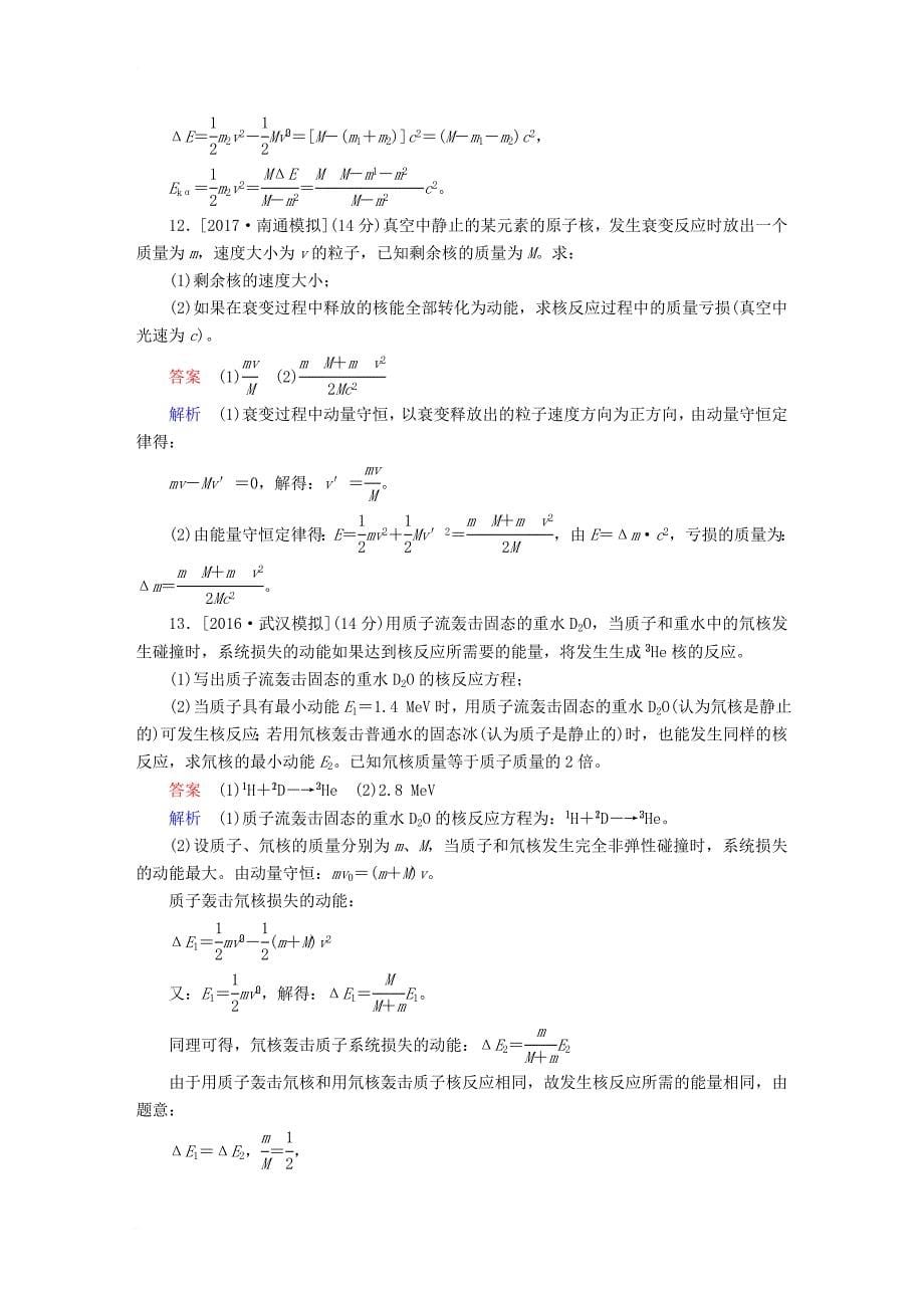 2018版高考物理一轮总复习第13章原子结构原子核第2讲放射性元素的衰变核能_第5页