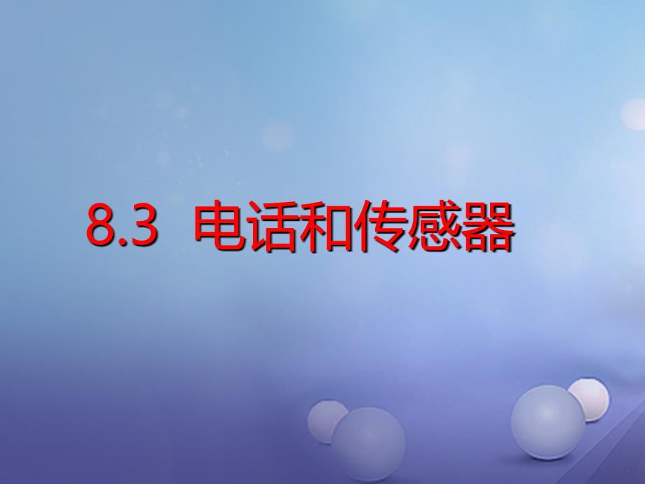 九年级物理上册 8_3 电话和传感器课件1 （新版）教科版1_第1页