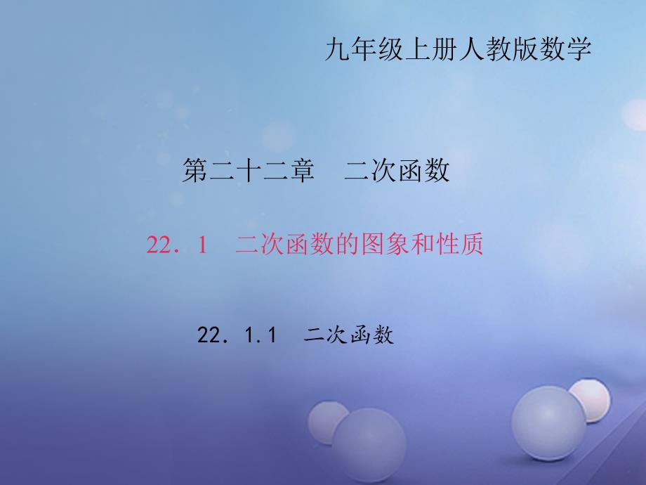 九年级数学上册 22_1_1 二次函数习题课件 （新版）新人教版_第1页