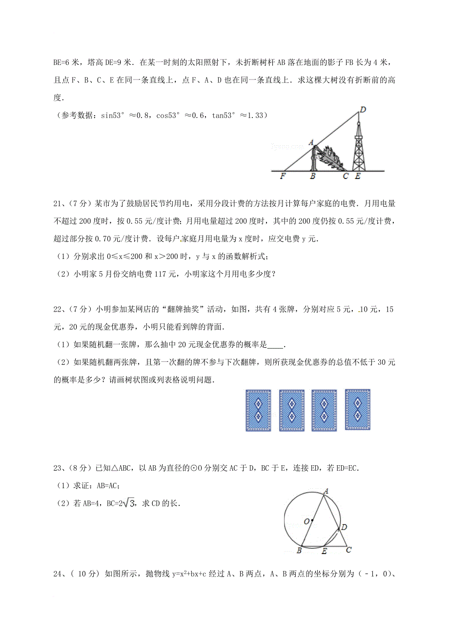 九年级数学4月质量检测试题（一）_第4页