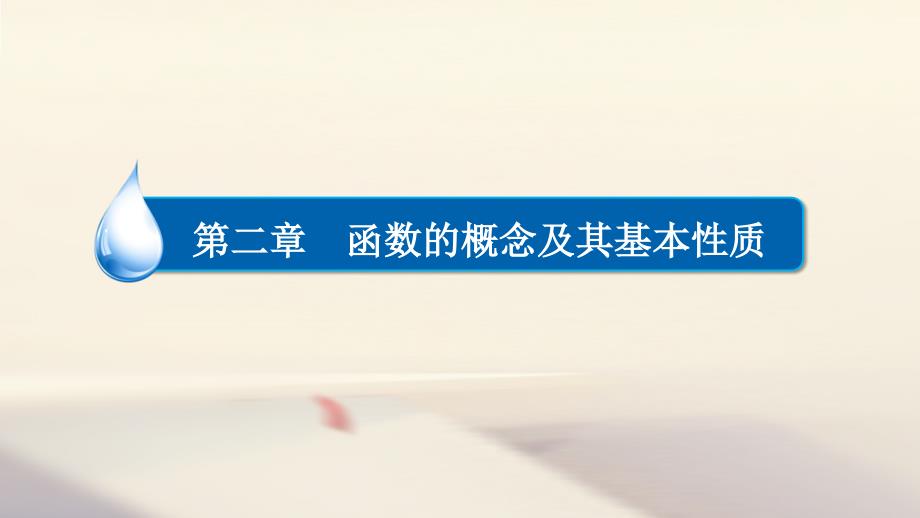 高考数学异构异模复习 第二章 函数的概念及其基本性质 2_1_1 函数的概念及其表示课件 文_第1页