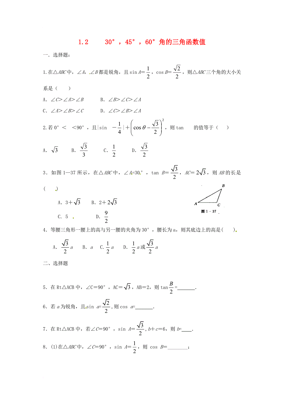 九年级数学下册 1_2 30°，45°，60°角的三角函数值特色训练 （新版）北师大版_第1页